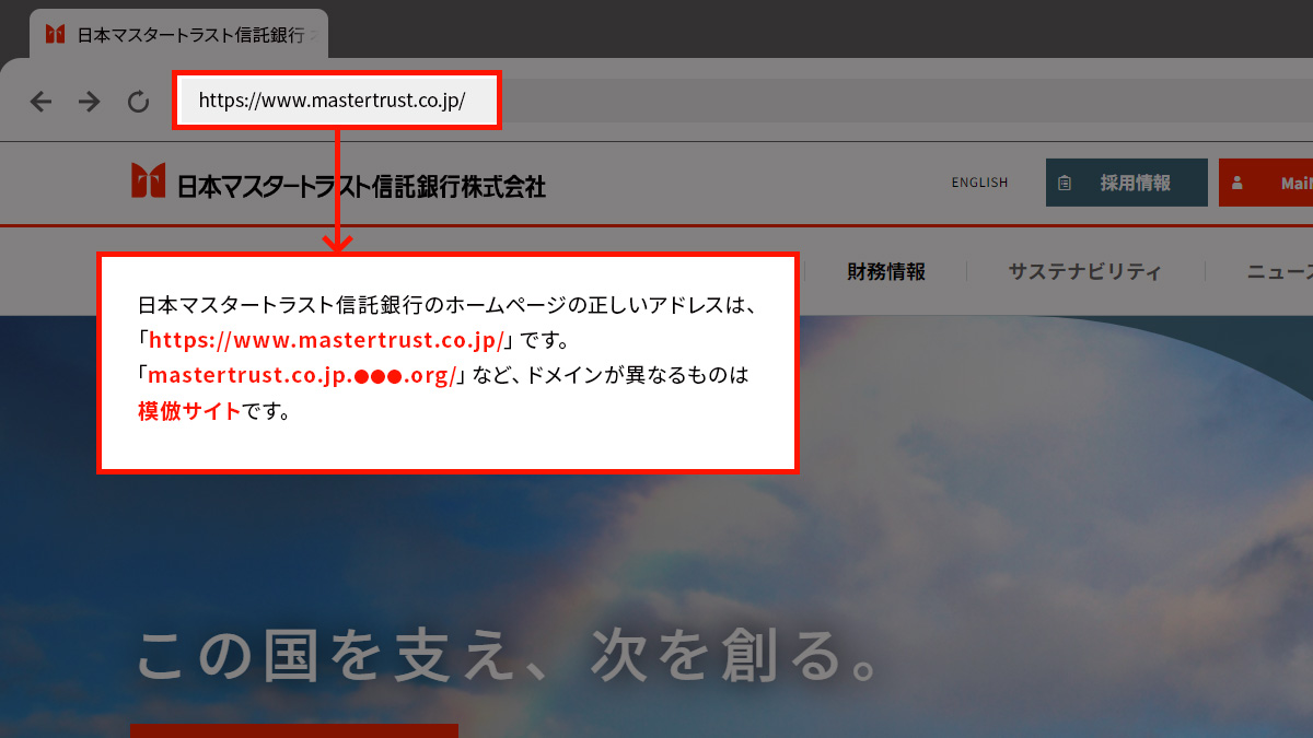 日本マスタートラスト信託銀行のホームページを模倣したウェブサイトにご注意ください